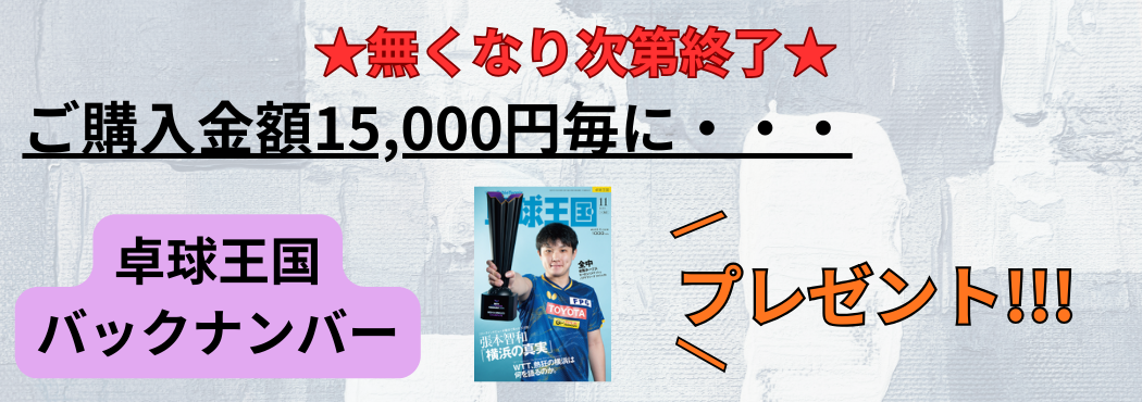 卓球王国プレゼント